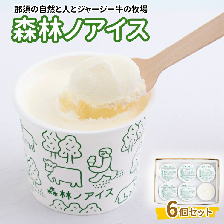森林ノアイス6個セット〔B-124〕