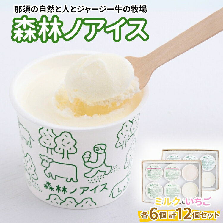 森林ノアイス2種12個セット(ミルク・いちご 各6個)〔C-81〕