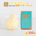 【ふるさと納税】カチョカバロチーズと発酵バター(食塩不使用)セット 〔B-125〕