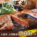 【ふるさと納税】ステーキハウス寿楽 お食事・お買物券（3,000円分）｜ステーキ 食事券 グルメ券 チケット 券 ディナー ランチ 誕生日 ..