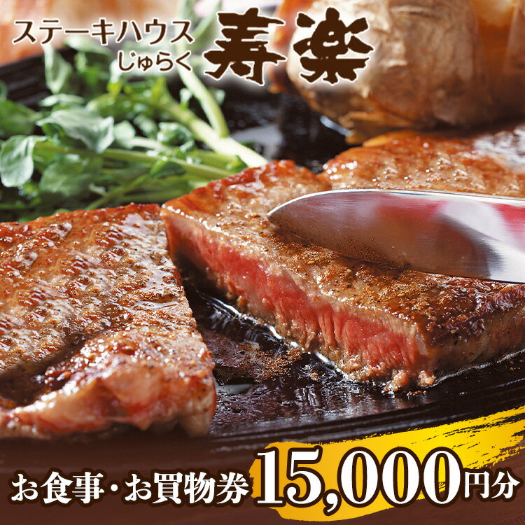 【ふるさと納税】ステーキハウス寿楽 お食事・お買物券(15,000円分)|ステーキ 食事券 グルメ券 チケット 券 ディナー ランチ 誕生日 楽天 ふるさと 納税 栃木県 那須町〔E-38〕※着日指定不可