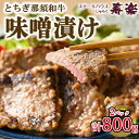 【ふるさと納税】とちぎ那須和牛 味噌漬け 400g×2パック 計800g | 和牛 お肉 肉 牛肉 国産 特製味噌 贅沢 栃木県 寿楽 那須町〔P-180〕※着...