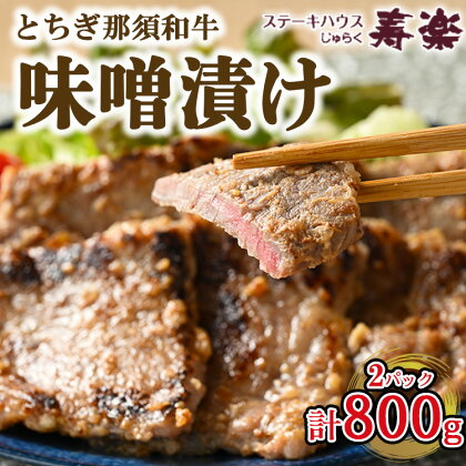 とちぎ那須和牛 味噌漬け 400g×2パック 計800g | 和牛 お肉 肉 牛肉 国産 特製味噌 贅沢 栃木県 寿楽 那須町〔P-180〕※着日指定不可