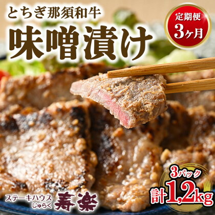 【定期便3ヵ月】とちぎ那須和牛 味噌漬け 400g×1パック 計1.2kg | 和牛 お肉 肉 牛肉 国産 特製味噌 贅沢 栃木県 寿楽 那須町〔P-181〕※着日指定不可