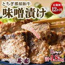 【ふるさと納税】【定期便12ヵ月】とちぎ那須和牛 味噌漬け 400g×1パック 計4.8kg | 和牛 お肉 肉 牛肉 国産 特製味噌 贅沢 栃木県 寿楽 那須町〔P-183〕※着日指定不可