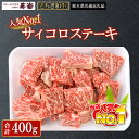 【ふるさと納税】とちぎ和牛 サイコロステーキ 400g【栃木県共通返礼品・栃木県産】 | とちぎ和牛 ステーキ 寿楽 一頭買い 国産 冷凍 栃木県 那須町 〔P...