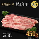 10位! 口コミ数「4件」評価「4.75」那須和牛焼肉用A5（並カルビ）牛肉 国産 冷蔵 冷凍 焼肉 那須町〔B-1〕