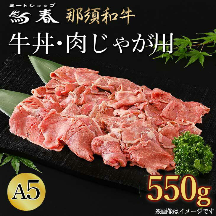 那須和牛牛丼・肉じゃが用A5(小間肉)牛肉 国産 冷蔵 冷凍 牛丼 肉じゃが 那須町〔B-2〕