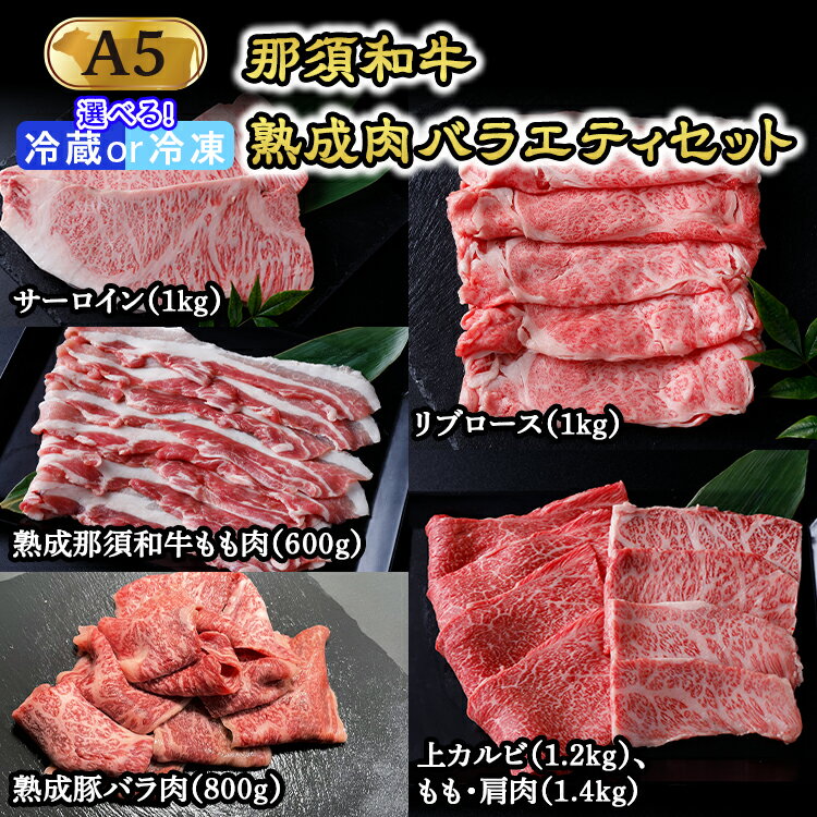 那須和牛 熟成肉バラエティセット（A5ランク）牛肉 国産 冷蔵 冷凍 セット 那須町〔J-6〕