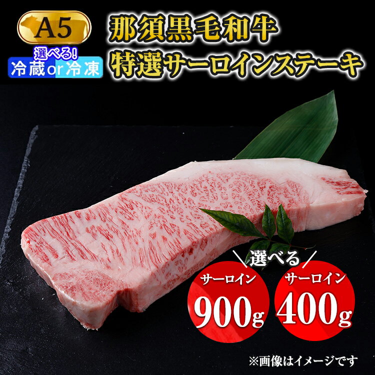 【ふるさと納税】《選べる内容量!配送方法!》那須黒毛和牛 A5等級 特選サーロインステーキ 400g または 900g 和牛 グルメ ジューシー 食品 焼肉 国産 高級 冷凍 冷蔵 栃木県 那須町〔P-161〕〔E-3〕