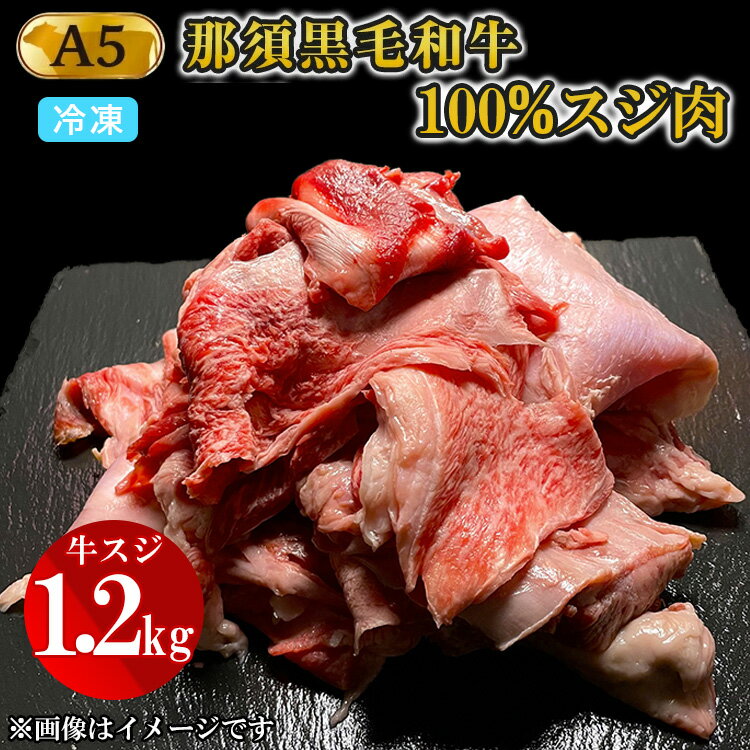 【ふるさと納税】A5等級 那須黒毛和牛100％ 牛スジ肉 1.2kg｜牛肉 肉 お肉 にく 和牛 冷凍 国産 高級 栃木県 那須町〔B-96〕 着日指定不可