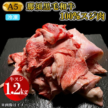 A5等級 那須黒毛和牛100％ 牛スジ肉 1.2kg｜牛肉 肉 お肉 にく 和牛 冷凍 国産 高級 栃木県 那須町〔B-96〕※着日指定不可