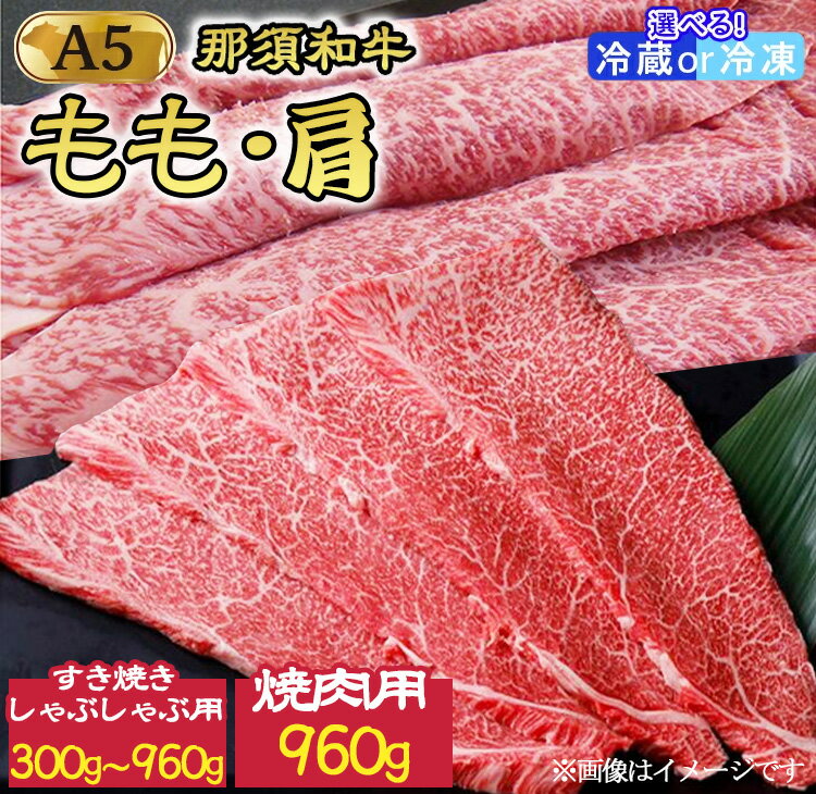 【ふるさと納税】《選べる内容量》【那須和牛】もも・肩肉（A5ランク）すき焼きしゃぶしゃぶ用 焼肉用＜配送選択可能（冷蔵・冷凍）＞｜牛肉 国産 和牛 栃木県 那須町