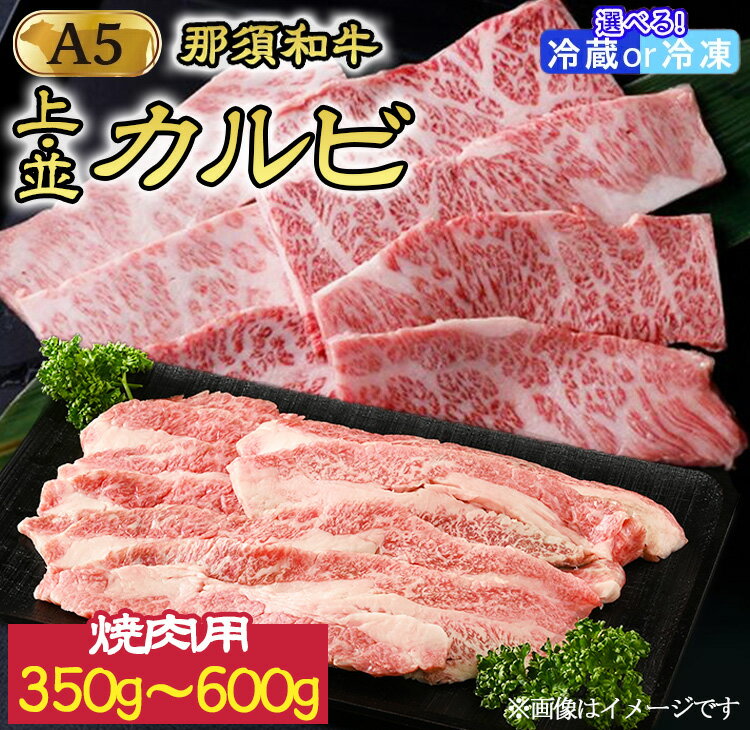 【ふるさと納税】《選べる内容量》那須和牛焼肉用A5 並カルビ