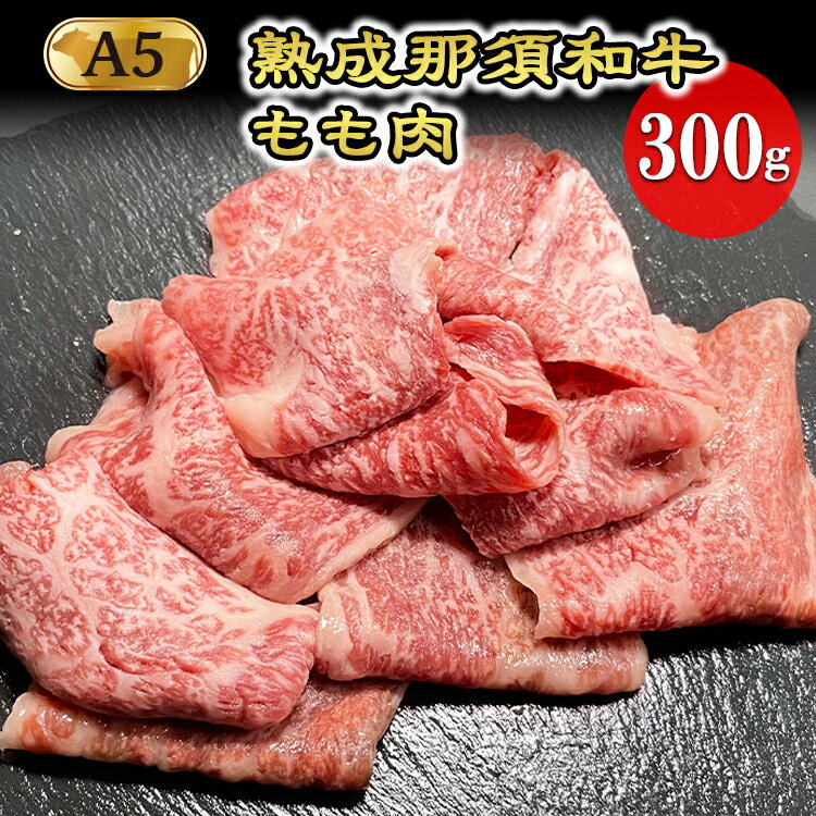 熟成那須和牛(ドライエイジング)焼肉用 牛肉 国産 冷凍 もも肉 那須町〔B-3〕