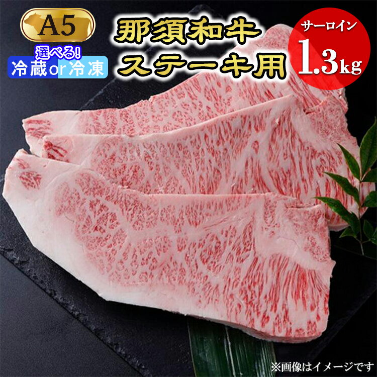 那須和牛ステーキ用A5 牛肉 国産 冷蔵 冷凍 ステーキ 那須町 〔F-2〕