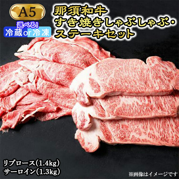 那須和牛すき焼きしゃぶしゃぶステーキセットA5 牛肉 国産 冷蔵 冷凍 すき焼き しゃぶしゃぶ ステーキ 那須町〔H-1〕