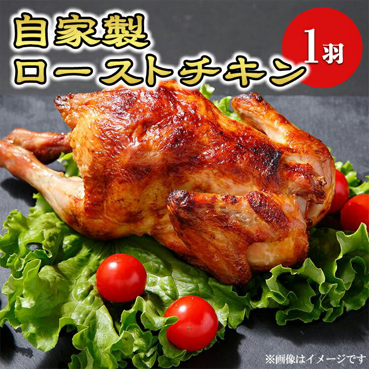 自家製ローストチキン◆ 鶏肉 鳥肉 とり肉 冷蔵 那須町〔P-185〕