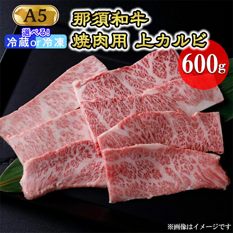 那須和牛焼肉用A5(上カルビ)牛肉 国産 冷蔵 冷凍 焼き肉 那須町〔D-3〕