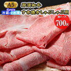 【ふるさと納税】那須和牛すき焼きしゃぶしゃぶ用A5（肩ロース）牛肉 国産 冷蔵 冷凍 すき焼き しゃぶしゃぶ 那須町〔D-4〕