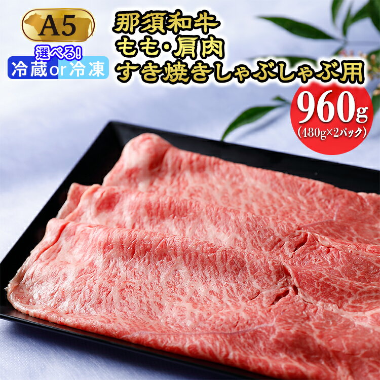 那須和牛 もも・肩肉960g(A5ランク)すき焼きしゃぶしゃぶ用 牛肉 国産 冷蔵 冷凍 那須町〔D-29〕