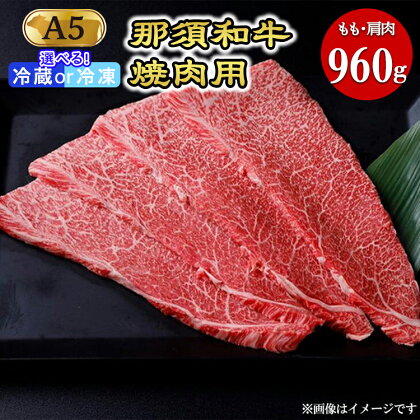 那須和牛焼肉用A5（もも・肩肉）牛肉 国産 冷蔵 冷凍 焼肉 霜ふり 那須町〔D-30〕