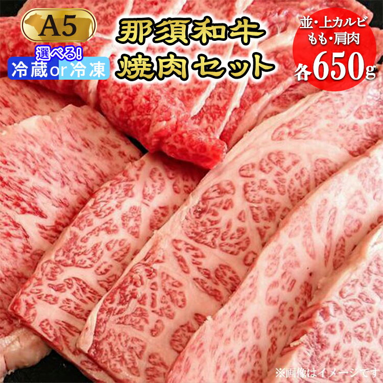 那須和牛焼肉セットA5(カルビ・もも・肩肉 各650g)牛肉 国産 冷蔵 冷凍 焼肉 カルビ セット 那須町〔F-3〕