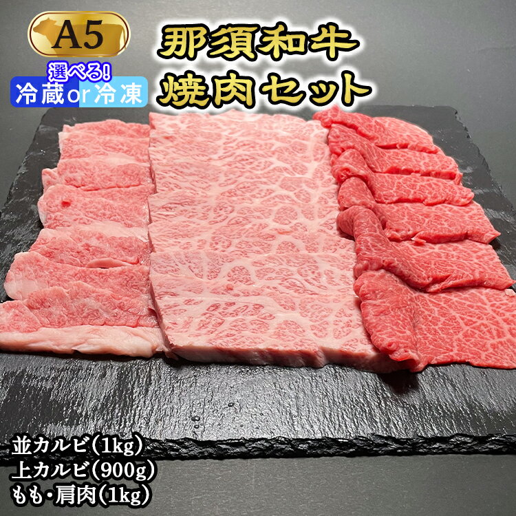 【ふるさと納税】那須和牛焼肉セットA5（カルビ・もも・肩肉）