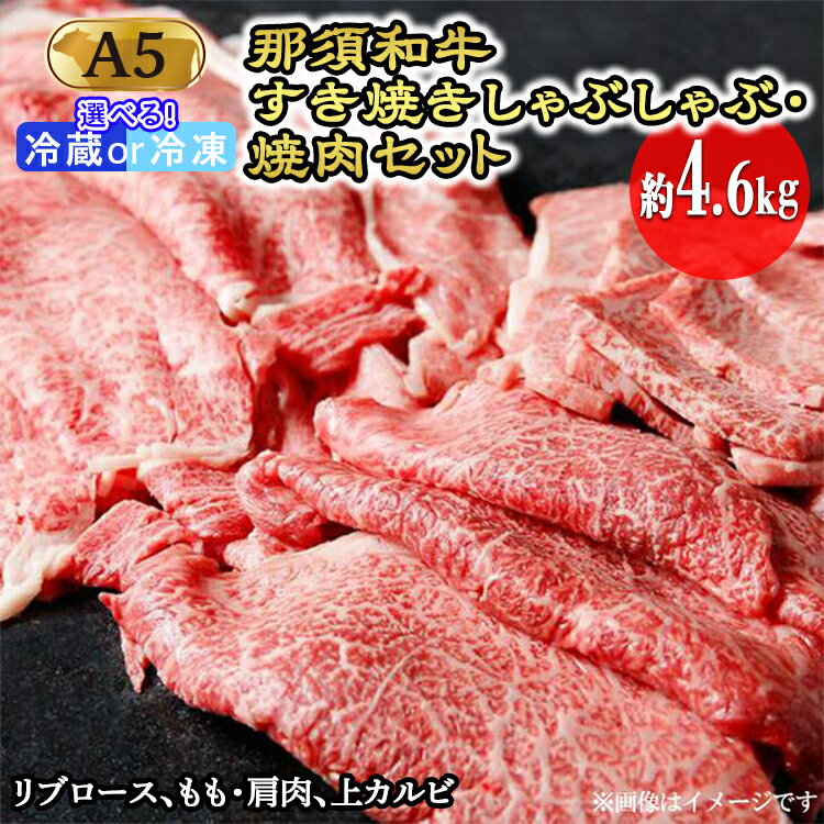 A5那須和牛の「やや霜降りのもも・肩肉」をすき焼きしゃぶしゃぶ用と焼肉用を入れたセット。 赤身の多いところをたっぷりと皆様で召し上がりたい方におすすめです。30〜40人分あります。 名称 那須和牛すき焼きしゃぶしゃぶ焼肉セットA5 内容量 那須和牛A5リブロース＜すき焼き・しゃぶしゃぶ用＞（1.3kg） 那須和牛A5もも・肩肉＜すき焼き・しゃぶしゃぶ用＞（1.3kg） 那須和牛A5上カルビ＜焼肉用＞（1kg） 那須和牛A5もも・肩肉＜焼肉用＞（1kg） 産地名 JAなすの指定生産者（那須地域） 消費期限 発送日から4日 ※冷凍の場合は発送日から1ヵ月 保存方法 冷蔵または冷凍 配送方法 冷蔵または冷凍 加工業者製造者 (株)ミートショップ鶏春 栃木県那須郡那須町大字湯本200-47 提供元 (株)ミートショップ鶏春 ・ふるさと納税よくある質問はこちら ・寄附申込みのキャンセル、返礼品の変更・返品はできません。あらかじめご了承ください。〔I-1〕那須和牛すき焼きしゃぶしゃぶ・焼肉セットA5 入金確認後、注文内容確認画面の【注文者情報】に記載の住所に2週間程度で発送いたします。 ワンストップ特例申請書は入金確認後2週間程度で、お礼の特産品とは別に住民票住所へお送り致します。