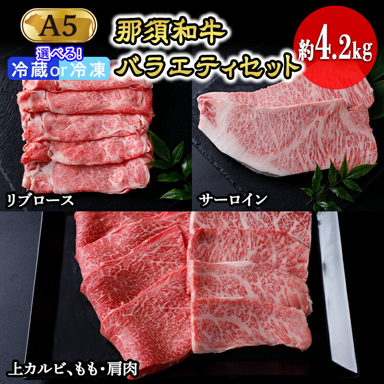 46位! 口コミ数「0件」評価「0」那須和牛バラエティセットA5（約4.2kg）牛肉 国産 冷蔵 冷凍 セット 那須町〔I-2〕