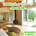 【ふるさと納税】TOWAピュアコテージ 貸別荘宿泊券(1泊素泊まり)〔I−5〕