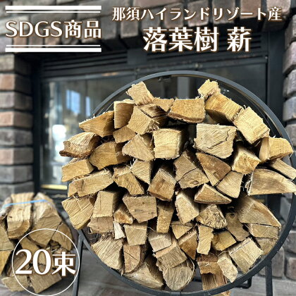 SDGS商品 那須ハイランドリゾート産『落葉樹 薪』 20束〔E-37〕※着日指定不可