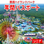 【ふるさと納税】那須ハイランドパーク年間パスポート（シニア）〔P-80〕※着日指定不可