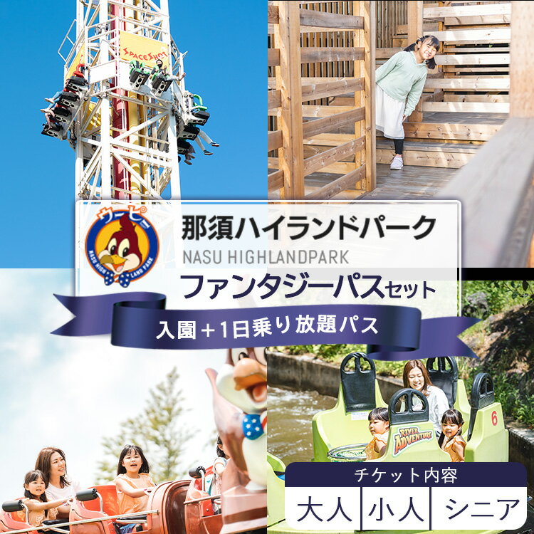 楽天栃木県那須町【ふるさと納税】那須ハイランドパーク ファンタジーパスセット（入園＋1日乗り放題パス）| 遊園地 お出かけ 観光 チケット 体験 テーマパーク 大人 ファミリー キッズ 家族旅行 スポット 旅行 那須 栃木県 那須町