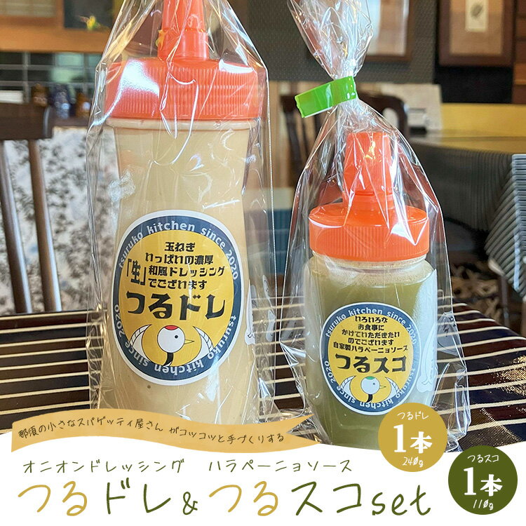 濃厚「生」和風オニオンドレッシング「つるドレ」1本&ハラペーニョソース「つるスコ」1本セット 〔A-60〕 | ドレッシング 和風ドレッシング タバスコ 調味料 無添加 栃木県 那須町