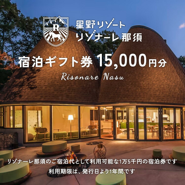 【ふるさと納税】星野リゾート リゾナーレ那須 宿泊ギフト券（15,000円分）｜宿泊 旅行 チケット 宿泊券 旅行券 観光 国内旅行 那須 栃木県 那須町〔P-32〕※着日指定不可