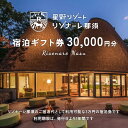 星野リゾート リゾナーレ那須 宿泊ギフト券（30,000円分）｜ 宿泊 旅行 チケット 宿泊券 旅行券 観光 国内旅行 那須 栃木県 那須町〔P-33〕※着日指定不可