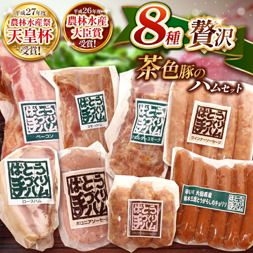 【【ふるさと納税】 ばとう手づくりハム 茶色豚の贅沢ハムセット |カナディアン ロースハム ベーコンブロック スモークハム ショルダー ウィンナー ソーセージ チョリソー フランクフルト ボロニアソーセージ 贈答品 肉 満足 馬頭 ばとう 栃木県 那珂川町 送料無料 【【ふるさと納税】 ばとう手づくりハム 茶色豚の贅沢ハムセット |カナディアン ロースハム ベーコンブロック スモークハム ショルダー ウィンナー ソーセージ チョリソー フランクフルト ボロニアソーセージ 贈答品 肉 満足 馬頭 ばとう 栃木県 那珂川町 送料無料