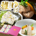 【ふるさと納税】 さしみゆば・精進味付小巻ゆば「雅」 詰合せ | 湯葉 グルテンフリー 高級湯葉 手作り湯葉 栃木県 那珂川町 送料無料 ふるさと 納税 美味し...
