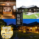 【ふるさと納税】【有形文化財ホテル飯塚邸】飯塚邸宿泊利用クーポン (15,000円分) (30000円分) (50,000円分) | 有形文化財 飯塚邸 宿泊 ...