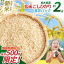 【ふるさと納税】【令和7年度新米】【毎月500個限定!】【栃木県共通返礼品】 栃木県産こしひかり 2kg(玄米真空パック) | こしひかり 玄米 米 ごはん ふ...