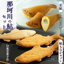 【ふるさと納税】那珂川の鮎セット | 若鮎4個・鮎もなかサブレ4個 もなか サブレ セット お菓子 お茶菓子 菓子 お茶請け おちゃうけ おやつ ご褒美 贈答用...