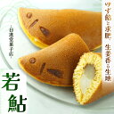 【ふるさと納税】若鮎 8個 | 若鮎 ゆずあん お菓子 お茶菓子 菓子 お茶請け おちゃうけ おやつ ご褒美 贈答用 おいしい あまい スイーツ 和菓子 お茶 ...