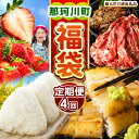 【ふるさと納税】那珂川町の美味しい定期便4回 数量限定 定期便 先行予約 米 新米 こめ お米 | とちあいか いちご イチゴ ばとう 手づくりハム 茶色豚セット 栃木県産 牛赤身切り落とし 朝焼きうなぎ 鰻 とちぎの星 無洗米 黒毛和牛 切り落とし 送料無料 栃木県 那珂川町