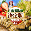 【ふるさと納税】那珂川町の魅力満載定期便4回 数量 限定 定期便 先行予約 米 新米 こめ コメ お米 おこめ | 那珂川町産 とちあいか いちご イチゴ 苺 早月あゆ 鮎 林屋 特選 うなぎ パック 栃木県産 コシヒカリ とちぎ 和牛 ローススライス 送料無料 栃木県 那珂川町