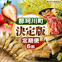 【ふるさと納税】那珂川町の魅力満載定期便6回 数量 限定 定期便 先行予約 米 新米 こめ コメ お米 | 那珂川町産 とちあいか いちご 栃木県産 黒毛和牛 切り落とし 早月あゆ 鮎 林屋 特選 うなぎパック 栃木県産 コシヒカリ 和牛ローススライス 送料無料 栃木県 那珂川町