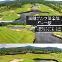 【ふるさと納税】馬頭ゴルフ倶楽部 土日祝日プレー券(1名様分)・平日ペアプレー券(2名様分)| ゴルフ場 ゴルフ利用券 チケット プレー券 ゴルフ クーポン ラウンド ゴルフプレー ゴルフクラブ ゴルフコース オススメ 人気 関東 練習 自然 栃木県 那珂川町 送料無料|詳細画像