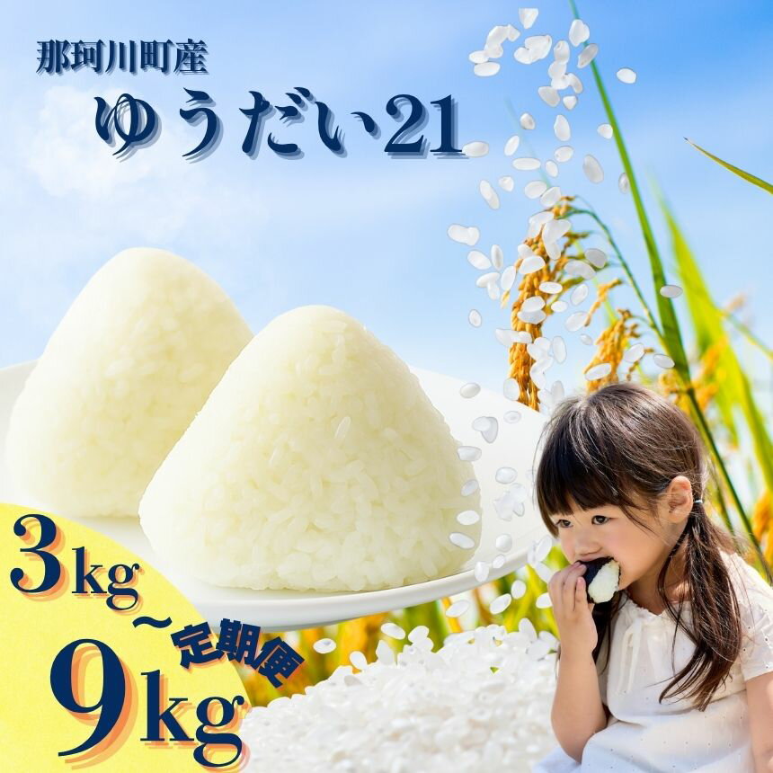 那珂川町産 ゆうだい21 3kg|お米 おこめ 米 ゆうだい21 こしひかり コシヒカリ プレミアム おにぎり ブランド 米 専門店 栃木県 那珂川町 送料無料