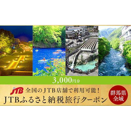 【群馬県旅行に使える】JTBふるさと納税旅行クーポン（3,000円分）｜旅行 温泉 旅館 ホテル 草津 伊香保 四万 水上 磯部 万座 老神 尾瀬 高崎 前橋