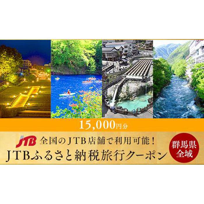 【ふるさと納税】【群馬県旅行に使える】JTBふるさと納税旅行クーポン（15,000円分）｜旅行 温泉 旅館 ..